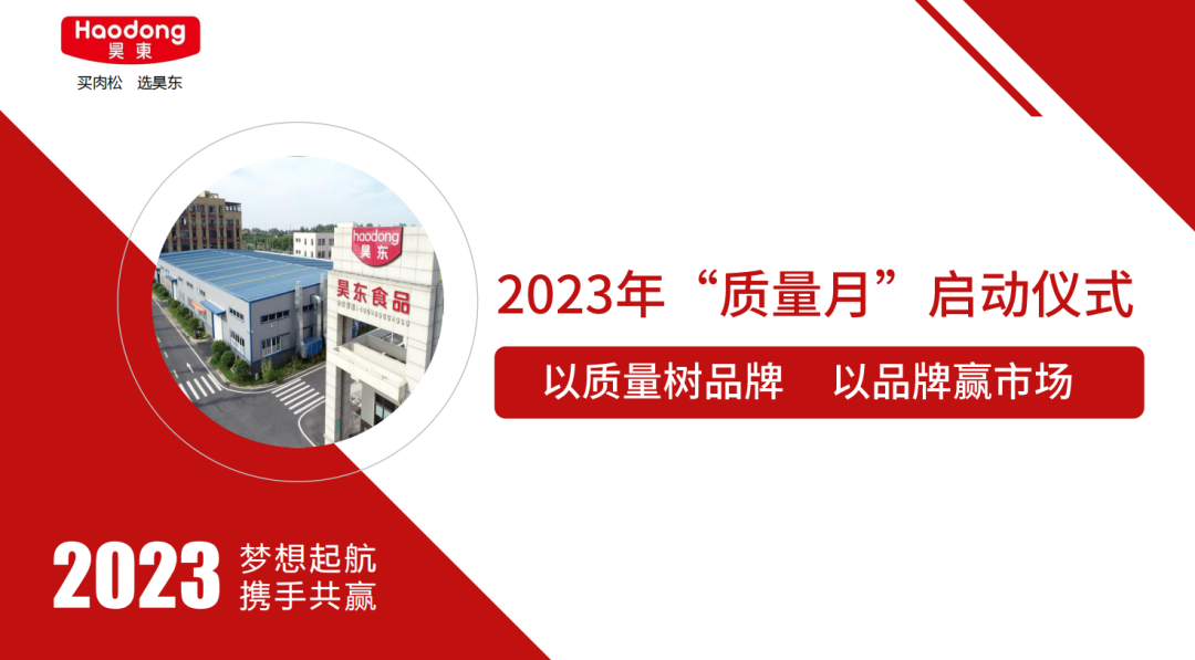 昊東食品2023年“質(zhì)量月”啟動：以質(zhì)量樹品牌 以品牌贏市場